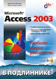 бесплатно читать книгу Microsoft Access 2003 автора Ирина Харитонова