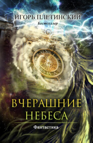 бесплатно читать книгу Вчерашние небеса автора Игорь Плетинский