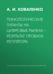 бесплатно читать книгу Технологические гиганты на цифровых рынках – результат провала регулятора автора А. Коваленко