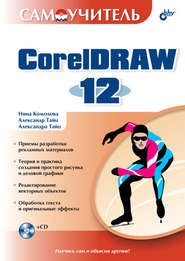 бесплатно читать книгу Самоучитель CorelDRAW 12 автора Нина Комолова