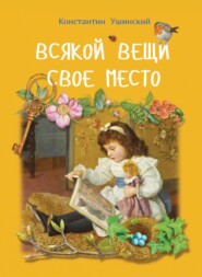 бесплатно читать книгу Всякой вещи свое место автора Константин Ушинский
