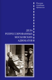 бесплатно читать книгу Дела репрессированных московских адвокатов автора Д. Шабельников