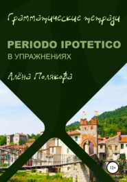 бесплатно читать книгу Periodo ipotetico в упражнениях автора Алёна Полякова