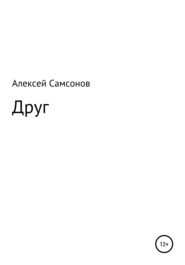 бесплатно читать книгу Друг автора Алексей Самсонов