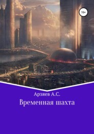 бесплатно читать книгу Временная шахта автора Арсений Арзяев