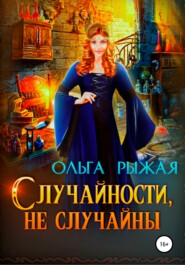 бесплатно читать книгу Случайности, не случайны автора Ольга Рыжая