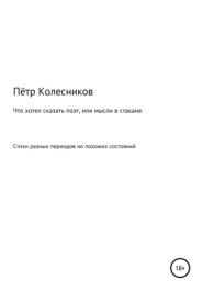 бесплатно читать книгу Что хотел сказать поэт, или Мысли в стакане автора Пётр Колесников