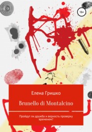 бесплатно читать книгу Brunello di Montalcino автора Елена Гришко