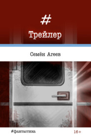 бесплатно читать книгу Трейлер автора Семен Агеев