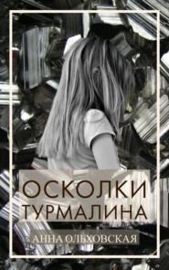 бесплатно читать книгу Осколки турмалина автора Анна Ольховская