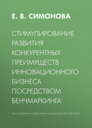 бесплатно читать книгу Стимулирование развития конкурентных преимуществ инновационного бизнеса посредством бенчмаркинга автора Е. Симонова