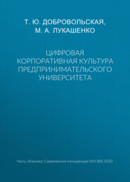 бесплатно читать книгу Цифровая корпоративная культура предпринимательского университета автора Марианна Лукашенко