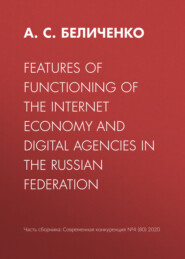 бесплатно читать книгу Features of functioning of the Internet economy and digital agencies in the Russian Federation автора А. Беличенко