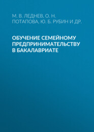бесплатно читать книгу Обучение семейному предпринимательству в бакалавриате автора Юрий Рубин