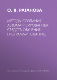 бесплатно читать книгу Методы создания автоматизированных средств обучения программированию автора Ольга Ратанова