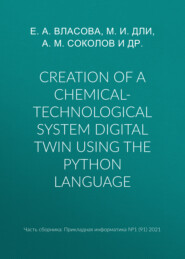 бесплатно читать книгу Creation of a chemical-technological system digital twin using the Python language автора Екатерина Власова