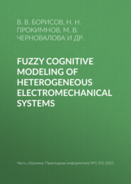 бесплатно читать книгу Fuzzy cognitive modeling of heterogeneous electromechanical systems автора Николай Прокимнов