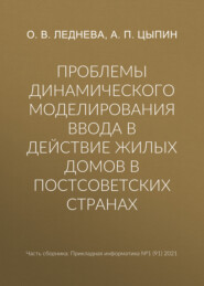 бесплатно читать книгу Проблемы динамического моделирования ввода в действие жилых домов в постсоветских странах автора Александр Цыпин