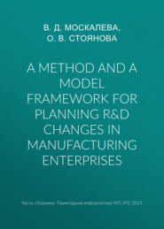 бесплатно читать книгу A method and a model framework for planning R&D changes in manufacturing enterprises автора О. Стоянова