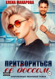 бесплатно читать книгу Притвориться ее боссом автора  Елена Макарова