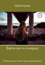 бесплатно читать книгу Найти свет в сумерках автора Майя Кладова