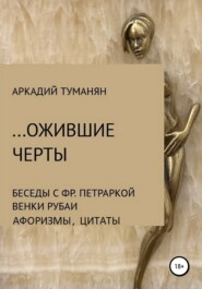 бесплатно читать книгу …Ожившие черты автора Аркадий Туманян