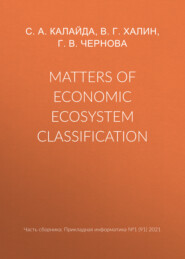 бесплатно читать книгу Matters of economic ecosystem classification автора Галина Чернова