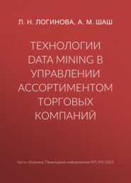 бесплатно читать книгу Технологии Data Mining в управлении ассортиментом торговых компаний автора Людмила Логинова
