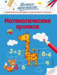 бесплатно читать книгу Математические прописи автора Виктория Кузнецова