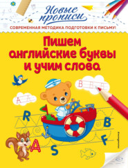 бесплатно читать книгу Пишем английские буквы и учим слова автора Виктория Кузнецова