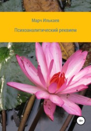 бесплатно читать книгу Психоаналитический реквием автора  Марч Илькаев