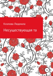 бесплатно читать книгу Несуществующая та автора Людмила Козлова