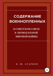 бесплатно читать книгу Содержание военнопленных в Советском Союзе в период Второй Мировой войны автора Константин Агарков