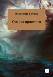 бесплатно читать книгу Сумрак прошлого автора Владимир Грузда