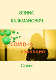 бесплатно читать книгу Covid-изоляция автора Элина Кальманович