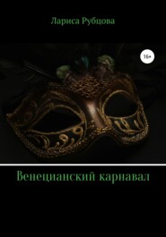 бесплатно читать книгу Венецианский карнавал автора Лариса Рубцова