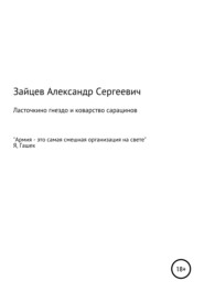 бесплатно читать книгу Ласточкино гнездо и коварство сарацинов автора Александр Зайцев