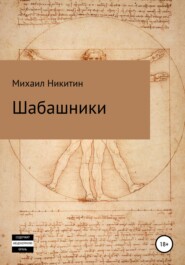 бесплатно читать книгу Шабашники автора Михаил Никитин