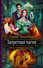 бесплатно читать книгу Запретная магия автора Марина Эльденберт