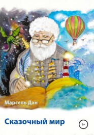 бесплатно читать книгу Сказочный мир Испании автора Марсель Дан