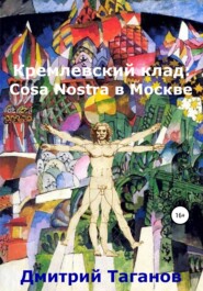бесплатно читать книгу Кремлевский клад: Cosa Nostra в Москве автора Дмитрий Таганов