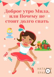 бесплатно читать книгу Доброе утро, Мила, или Почему не стоит долго спать автора Наталия Ерахова