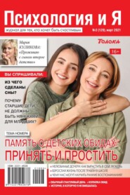 бесплатно читать книгу Психология и Я 03-2021 автора  Редакция журнала Психология и Я