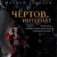 бесплатно читать книгу Чёртов интернат. Когда дети читают сказки взрослым. Страшные сказки автора Матвей Лебедев