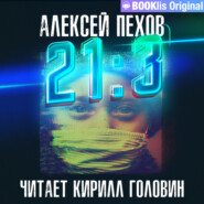 бесплатно читать книгу 21:3 автора Алексей Пехов