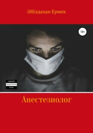 бесплатно читать книгу Анестезиолог автора Ермек Әбілдахан