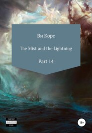 бесплатно читать книгу The Mist and the Lightning. Part 14 автора Ви Корс