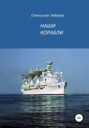 бесплатно читать книгу Наши корабли автора Станислав Хабаров