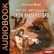 бесплатно читать книгу Трон императора автора Александр Мазин