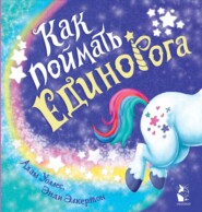 бесплатно читать книгу Как поймать… единорога? автора Адам Уоллес